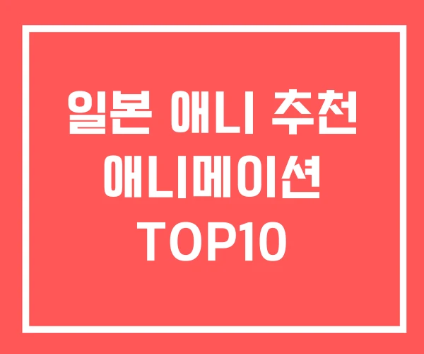 일본 애니 추천 애니메이션 TOP10