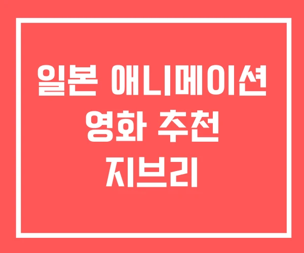 일본 애니메이션 영화 추천 지브리