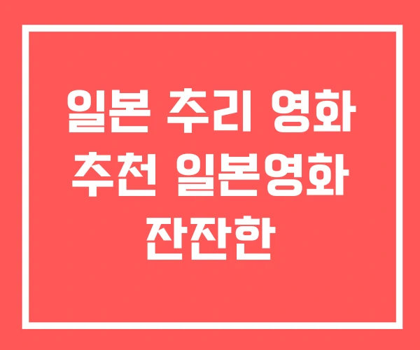 일본 추리 영화 추천 일본영화 잔잔한