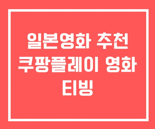일본영화 추천 쿠팡플레이 영화 티빙 일본영화 추천 쿠팡플레이 영화 티빙