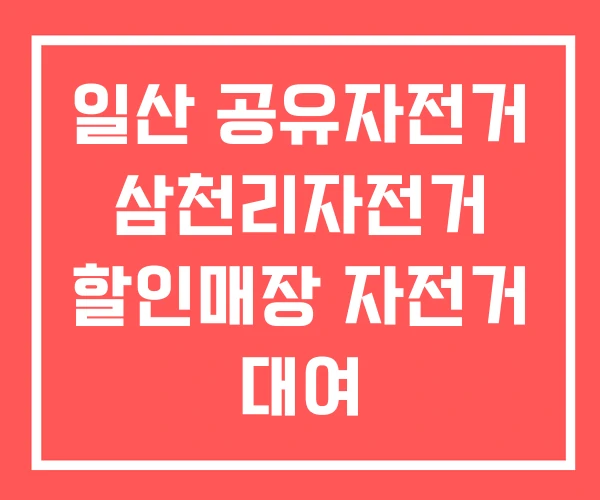 일산 공유자전거 삼천리자전거 할인매장 자전거 대여