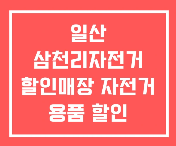 일산 삼천리자전거 할인매장 자전거 용품 할인