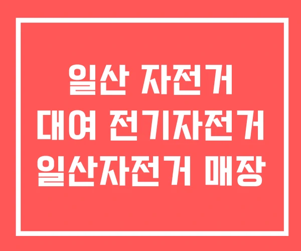 일산 자전거 대여 전기자전거 일산자전거 매장