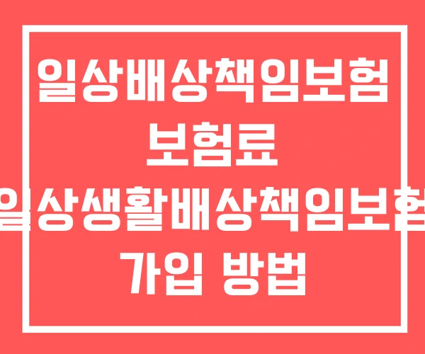 일상배상책임보험 보험료 일상생활배상책임보험 가입 방법