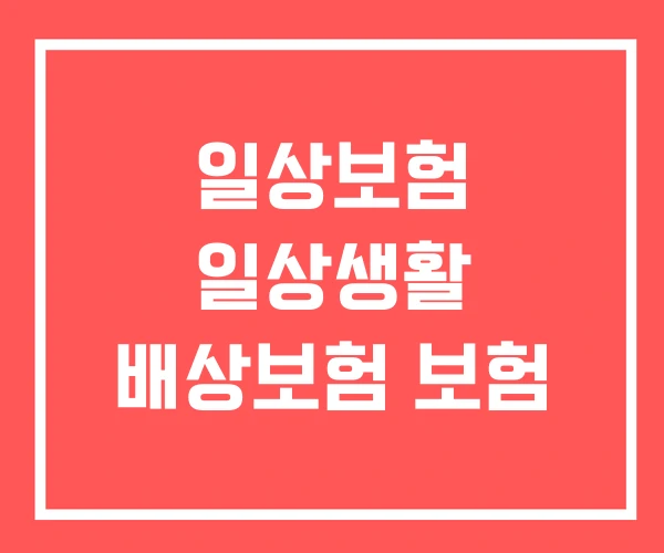 일상보험 일상생활 배상보험 보험