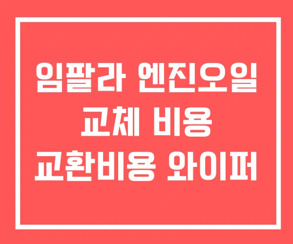 임팔라 엔진오일 교체 비용 교환비용 와이퍼 임팔라 엔진오일 교체 비용 교환비용 와이퍼
