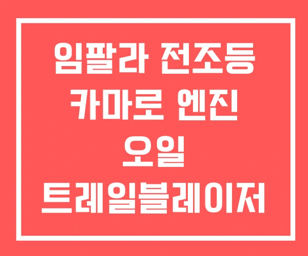 임팔라 전조등 카마로 엔진 오일 트레일블레이저 엔진오일 임팔라 전조등 카마로 엔진 오일 트레일블레이저 엔진오일