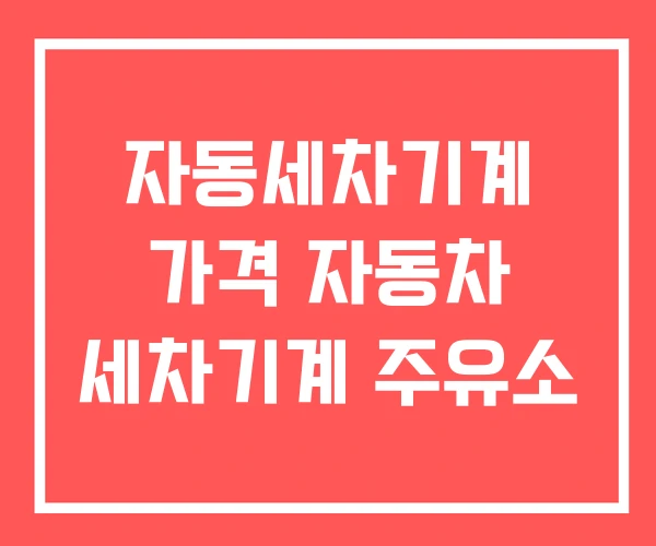 자동세차기계 가격 자동차 세차기계 주유소