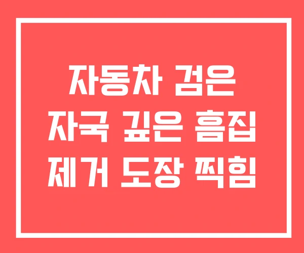 자동차 검은 자국 깊은 흠집 제거 도장 찍힘