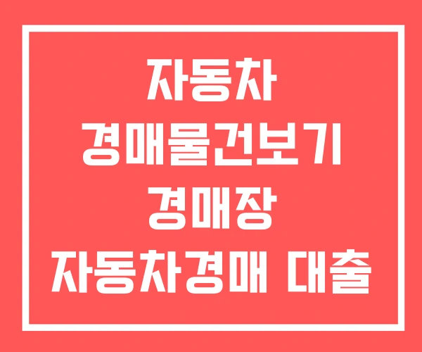 자동차 경매물건보기 경매장 자동차경매 대출