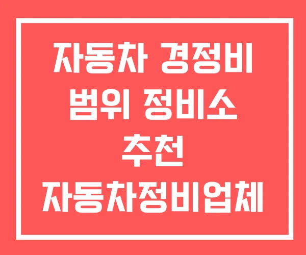 자동차 경정비 범위 정비소 추천 자동차정비업체