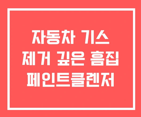 자동차 기스 제거 깊은 흠집 페인트클렌저