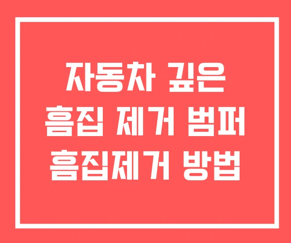 자동차 깊은 흠집 제거 범퍼 흠집제거 방법 자동차 깊은 흠집 제거 범퍼 흠집제거 방법