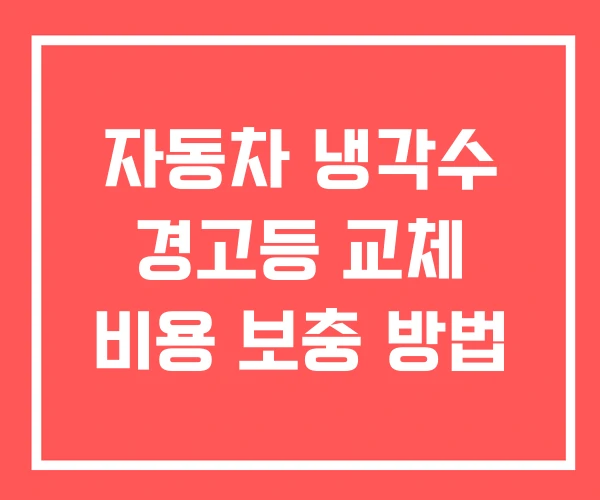 자동차 냉각수 경고등 교체 비용 보충 방법 자동차 냉각수 경고등 교체 비용 보충 방법