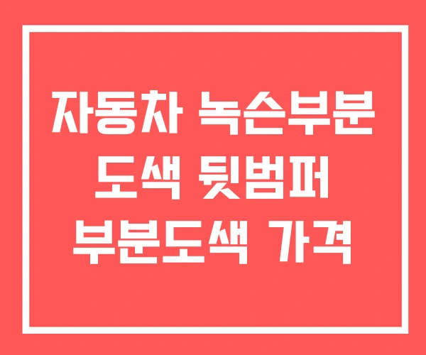 자동차 녹슨부분 도색 뒷범퍼 부분도색 가격 자동차 녹슨부분 도색 뒷범퍼 부분도색 가격