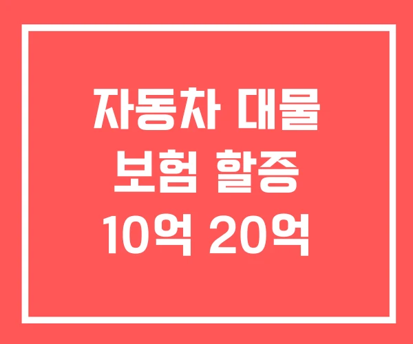 자동차 대물 보험 할증 10억 20억