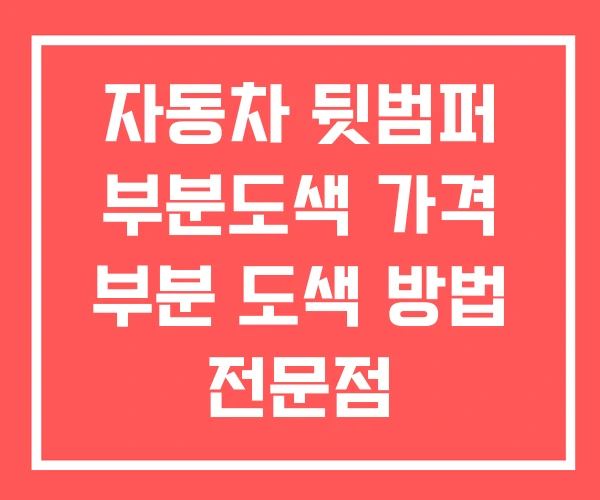 자동차 뒷범퍼 부분도색 가격 부분 도색 방법 전문점 자동차 뒷범퍼 부분도색 가격 부분 도색 방법 전문점