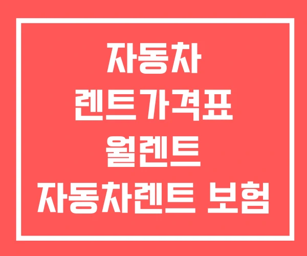 자동차 렌트가격표 월렌트 자동차렌트 보험