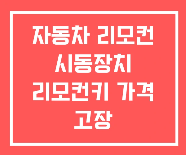 자동차 리모컨 시동장치 리모컨키 가격 고장