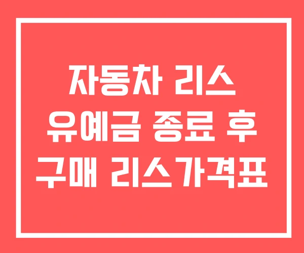 자동차 리스 유예금 종료 후 구매 리스가격표