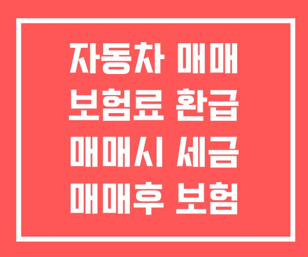 자동차 매매 보험료 환급 매매시 세금 매매후 보험