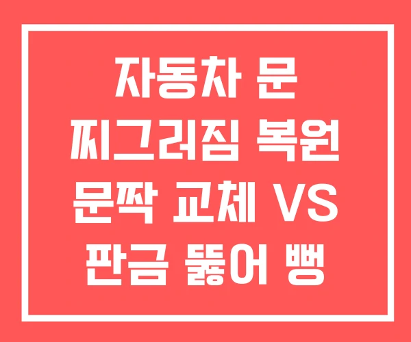 자동차 문 찌그러짐 복원 문짝 교체 VS 판금 뚫어 뻥