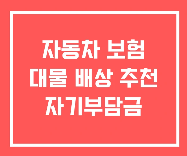 자동차 보험 대물 배상 추천 자기부담금