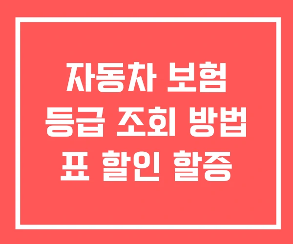 자동차 보험 등급 조회 방법 표 할인 할증