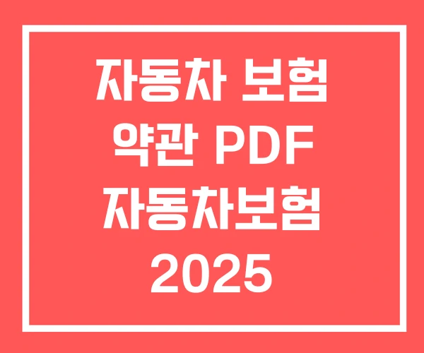 자동차 보험 약관 PDF 자동차보험 2025 표준약관 자동차 보험 약관 PDF 자동차보험 2025 표준약관