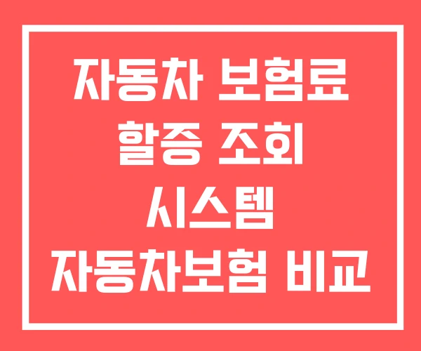 자동차 보험료 할증 조회 시스템 자동차보험 비교