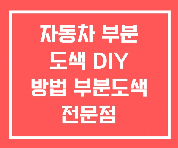 자동차 부분 도색 DIY 방법 부분도색 전문점