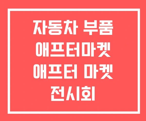 자동차 부품 애프터마켓 애프터 마켓 전시회