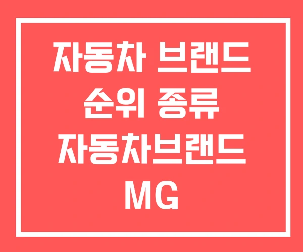 자동차 브랜드 순위 종류 자동차브랜드 MG