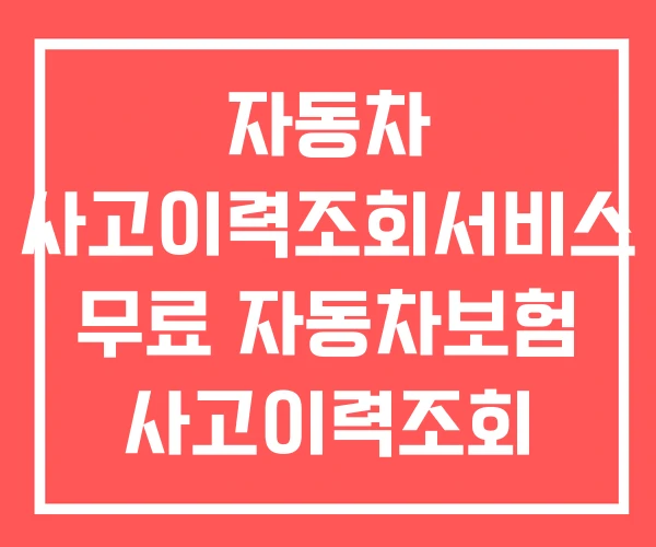 자동차 사고이력조회서비스 무료 자동차보험 사고이력조회