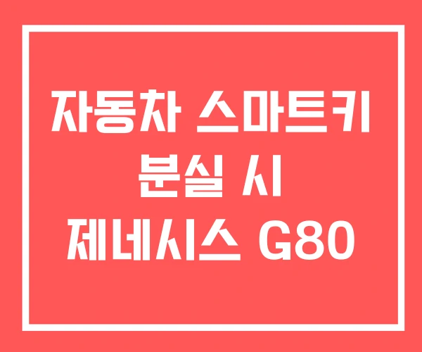 자동차 스마트키 분실 시 제네시스 G80