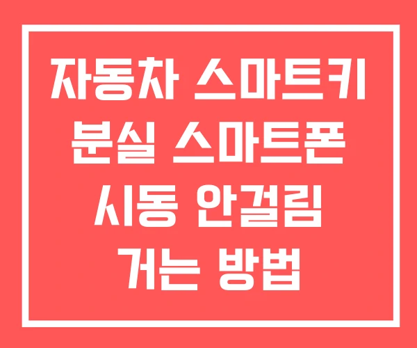 자동차 스마트키 분실 스마트폰 시동 안걸림 거는 방법