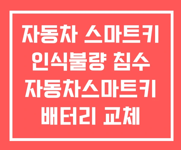 자동차 스마트키 인식불량 침수 자동차스마트키 배터리 교체