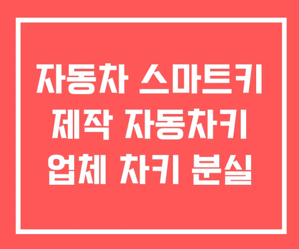 자동차 스마트키 제작 자동차키 업체 차키 분실