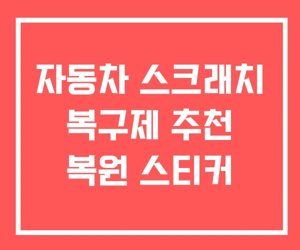 자동차 스크래치 복구제 추천 복원 스티커 자동차 스크래치 복구제 추천 복원 스티커
