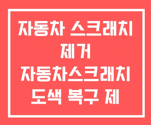 자동차 스크래치 제거 자동차스크래치 도색 복구 제 추천