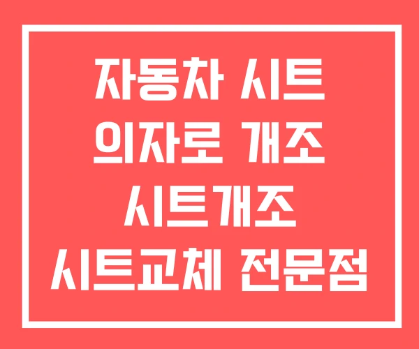 자동차 시트 의자로 개조 시트개조 시트교체 전문점