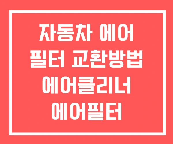자동차 에어 필터 교환방법 에어클리너 에어필터