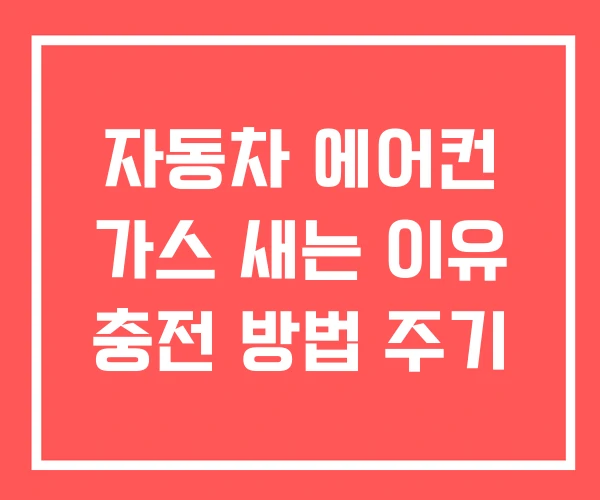자동차 에어컨 가스 새는 이유 충전 방법 주기