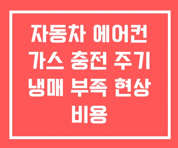 자동차 에어컨 가스 충전 주기 냉매 부족 현상 비용