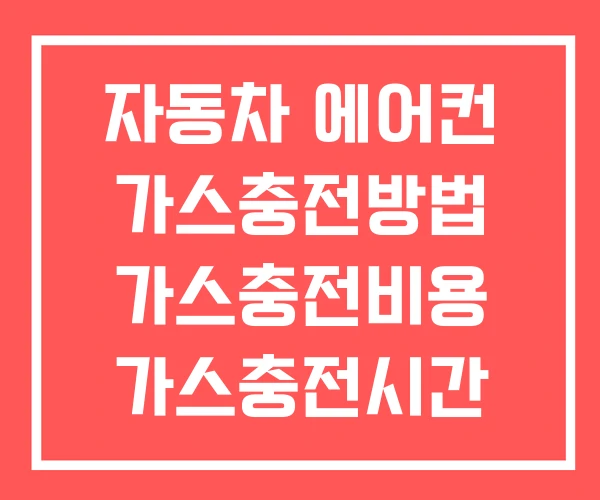 자동차 에어컨 가스충전방법 가스충전비용 가스충전시간