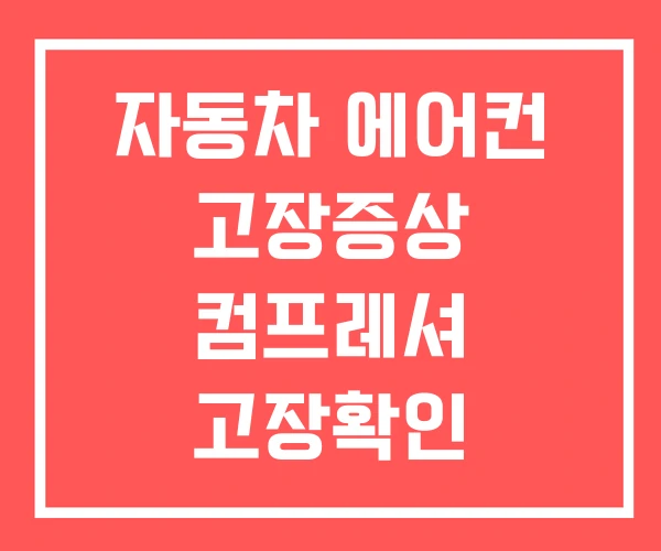 자동차 에어컨 고장증상 컴프레셔 고장확인 콤프레샤
