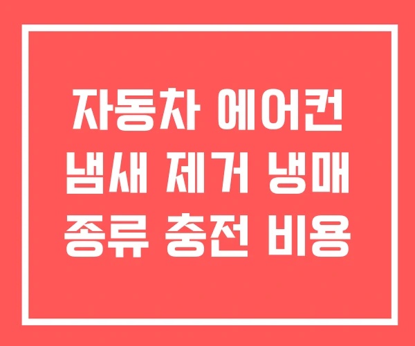 자동차 에어컨 냄새 제거 냉매 종류 충전 비용