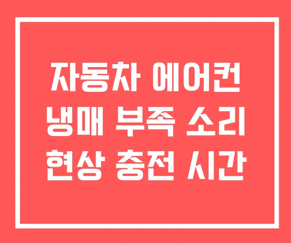자동차 에어컨 냉매 부족 소리 현상 충전 시간