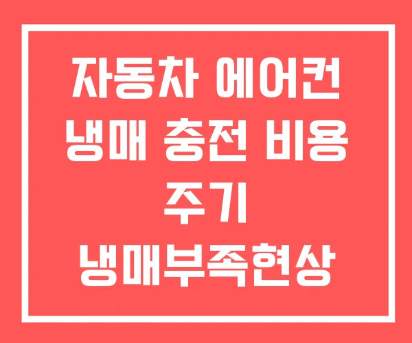 자동차 에어컨 냉매 충전 비용 주기 냉매부족현상