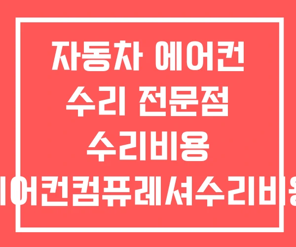 자동차 에어컨 수리 전문점 수리비용 에어컨컴퓨레셔수리비용 자동차 에어컨 수리 전문점 수리비용 에어컨컴퓨레셔수리비용